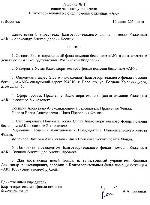 Годовое решение единственного участника. Протокол об учреждении благотворительного фонда. Решение о создании фонда. Решение о создании благотворительного фонда образец. Решение об учреждении фонда.