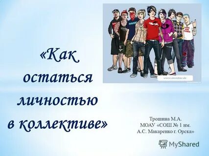 Личность остаться