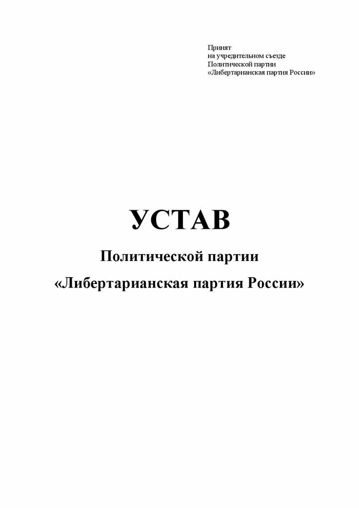 Устав партии единая россия. Устав политической партии. Устав Полит партии. Устав политической партии пример. Устав газеты.