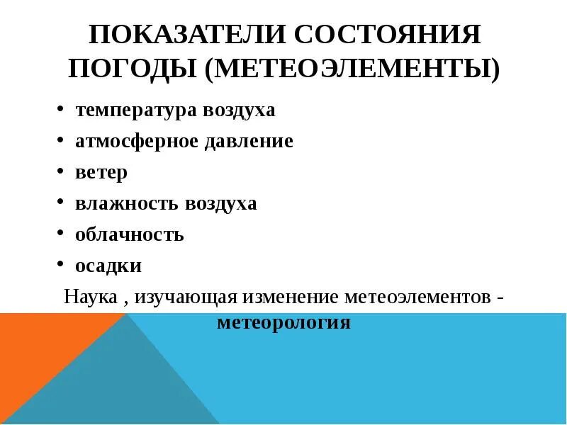 Показатели состояния воздуха. Метеоэлементы. Показатели состояния погоды. Показатели состояния атмосферы. График метеоэлементов.