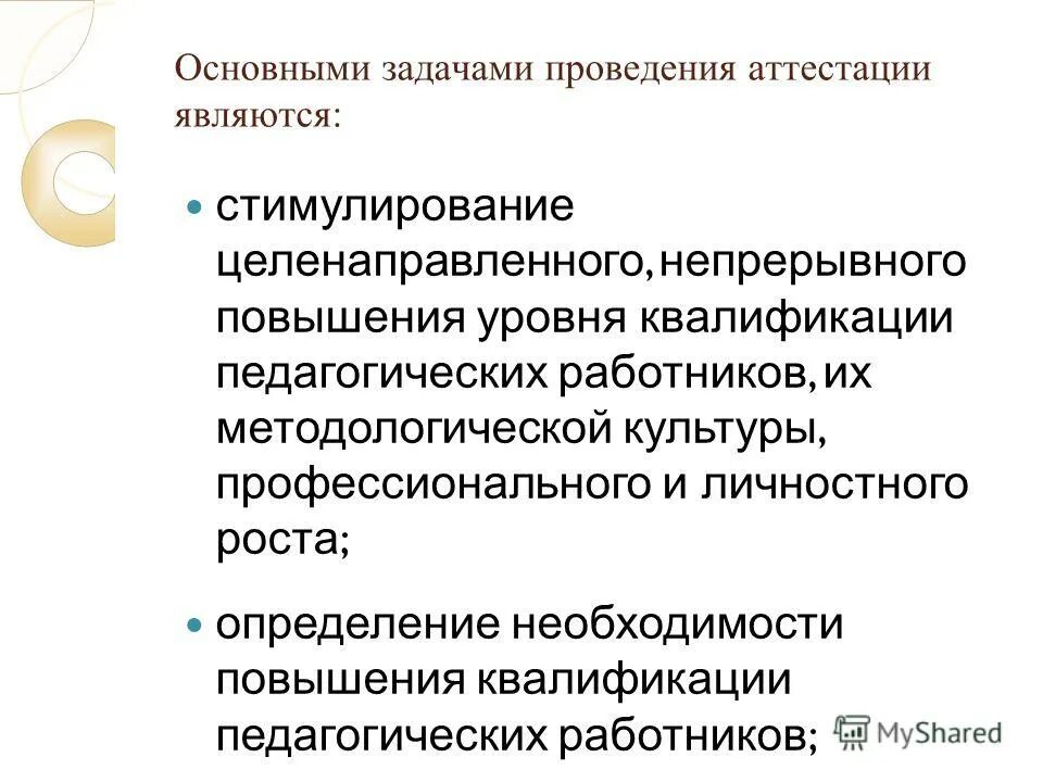 проведение аттестации персонала. основным задачам проведения аттестации в частности относятся. основные цели и задачи проведения аттестации. задачи аттестации персонала. цели и задачи аттестации персонала.