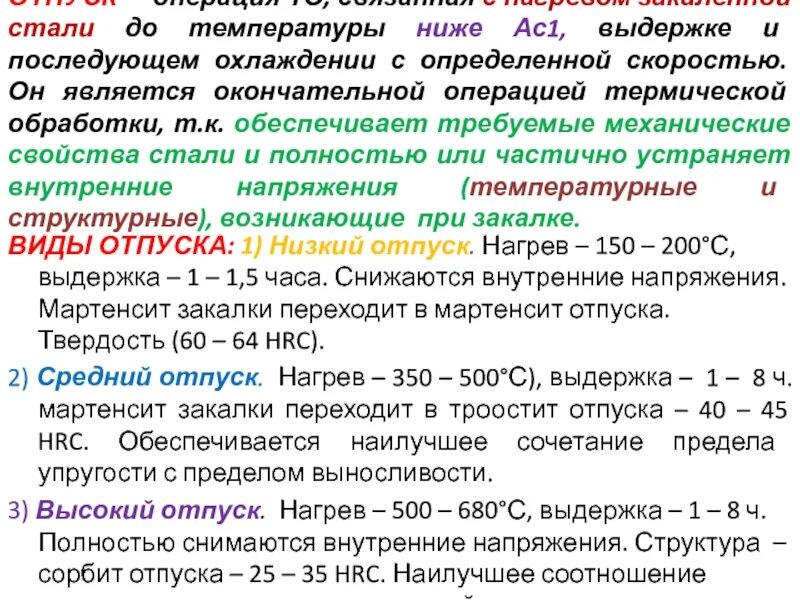 Отпуск стали после закалки. Термическая обработка стали закалка стали. Отпуск это вид термической обработки. Температуры отпуска сталей. Термическая обработка операции