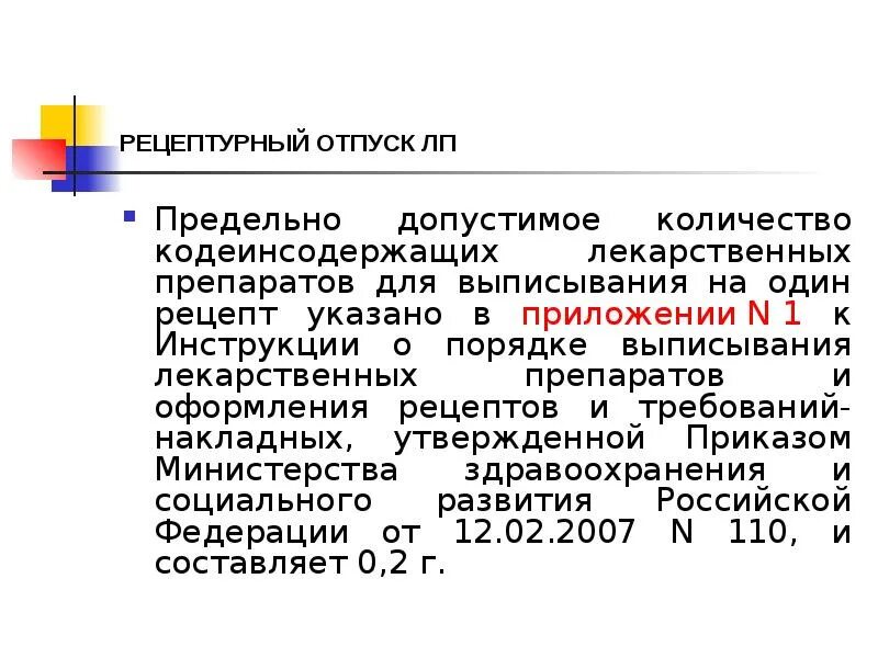 Хранение рецептурных бланков в аптеке. Рецептурный отпуск лекарственных препаратов. Нормы отпуска лекарственных средств. Нормы отпуска лекарственных средств приказ. Рецептурный отпуск лекарственных препаратов рецепт.