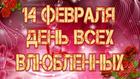 С днем февраль 14