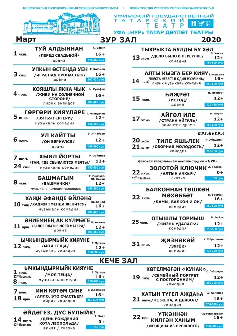 Репертуар татарского театра Нур Уфа. Уфимский государственный театр Нур. Театр Нур афиша. Репертуар татарского театра Нур Уфа на март. Расписание театров уфа сегодня