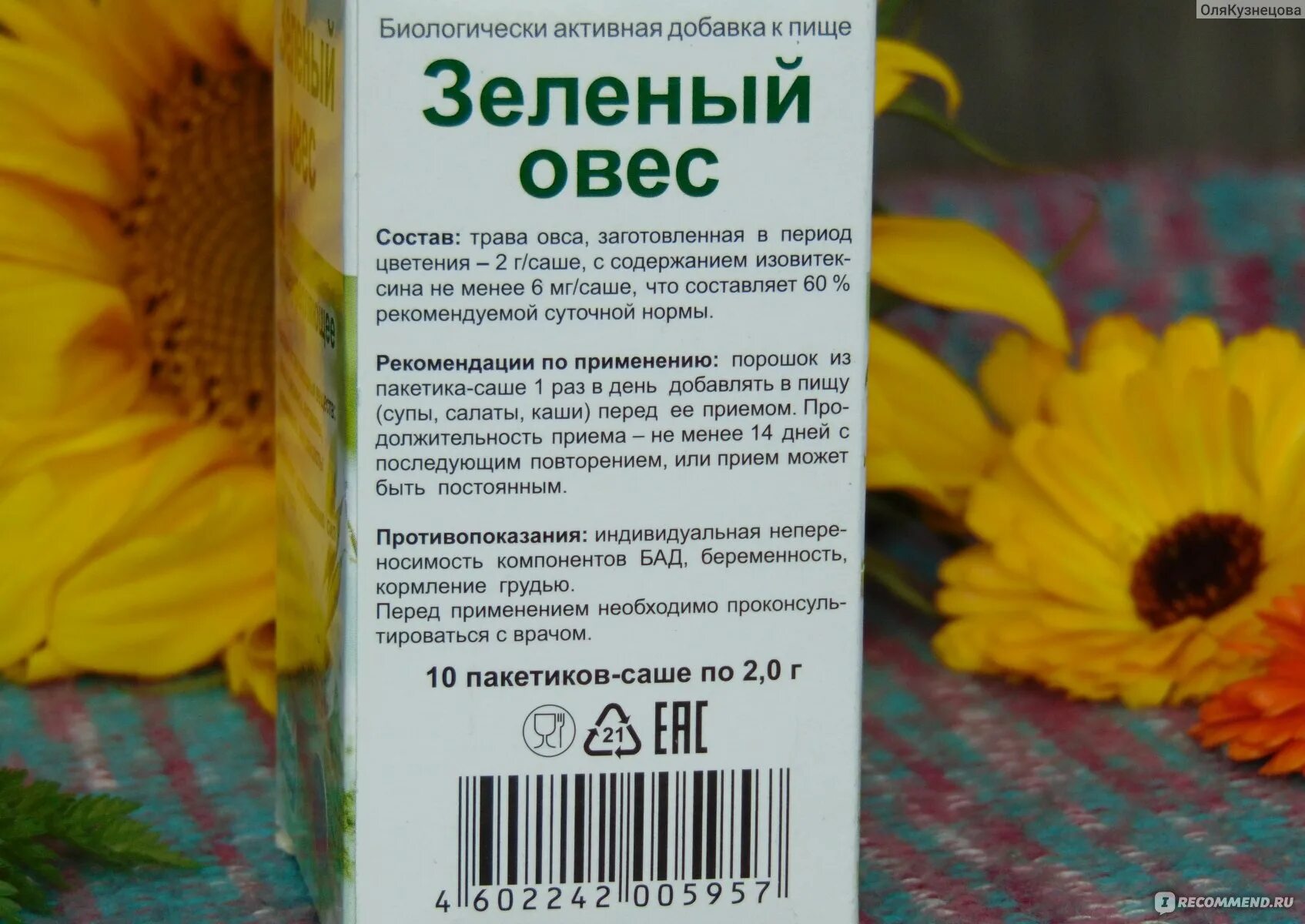 Окоспас отзывы врачей. Овес в аптеке. Овес аптечный. Зеленый овес Эвалар. Зеленый овес применение.