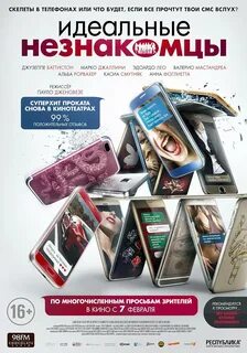 Идеальные незнакомцы отзывы