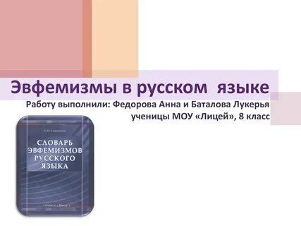 Язык эвфемизмов
