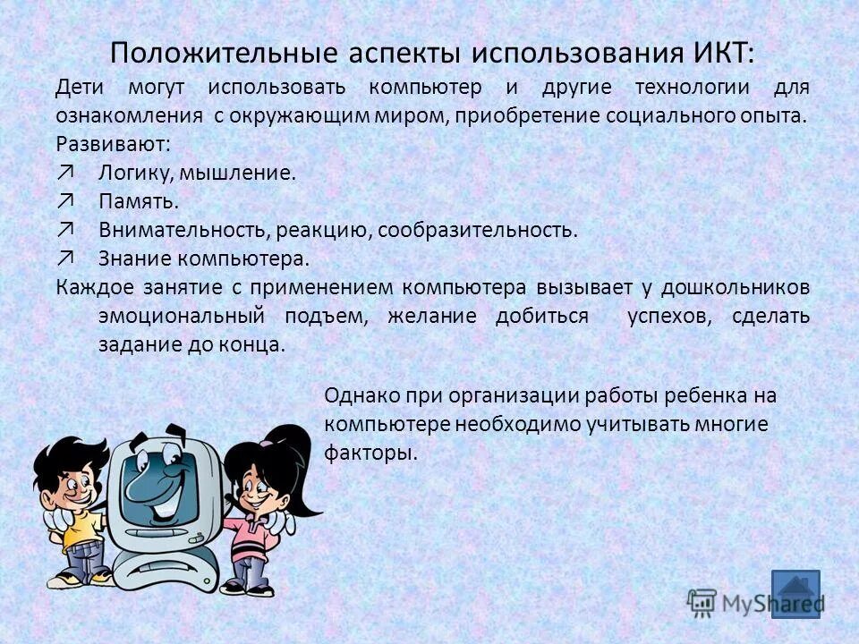 Аспекты икт. Положительное аспекта интернета\. Аспекты икт компетентности педагога. Отрицательные аспекты. Преимущества использования информационных технологий в образовании.