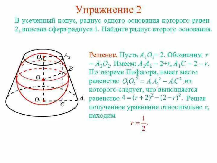 Усеченный конус в шаре. Усеченный конус описан вокруг сферы. Шар вписанный в усеченный конус формулы. Усеченный конус формула образующей. Сечение усеченного конуса.