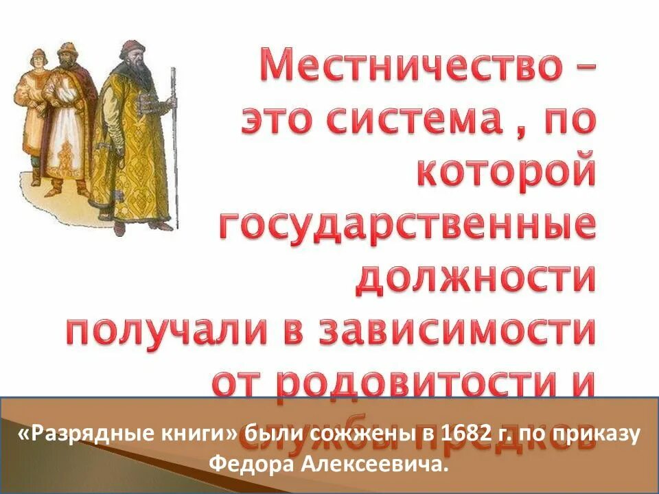 Система местничества была окончательно отменена в. Местничество это. разрядные книги местничества. система местничества. отмена местничества.