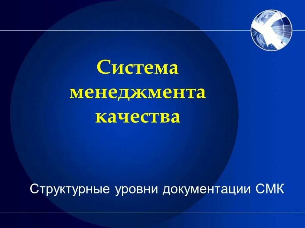 Система менеджмента качества на предприятии что это. Система менеджмента качества. клевая презентация смк. система менеджмента качества это простыми словами.