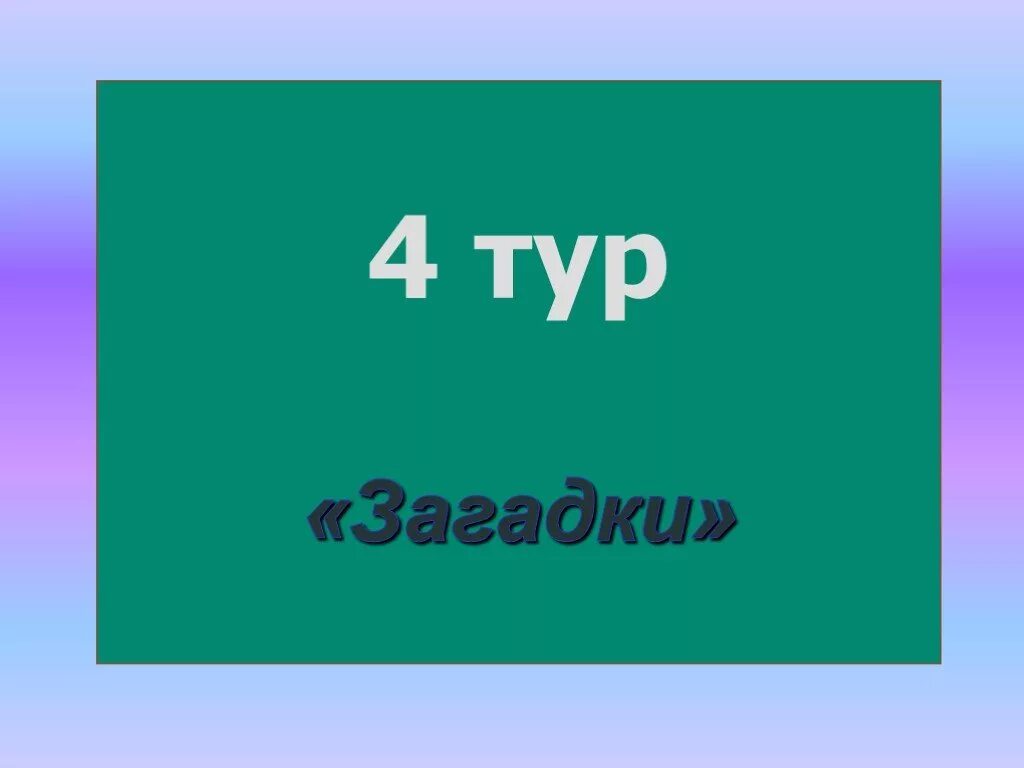 1 б це. 4 Тур ребусы. 3 Тур ребусы. Тест тур. 1 Тур загадки.