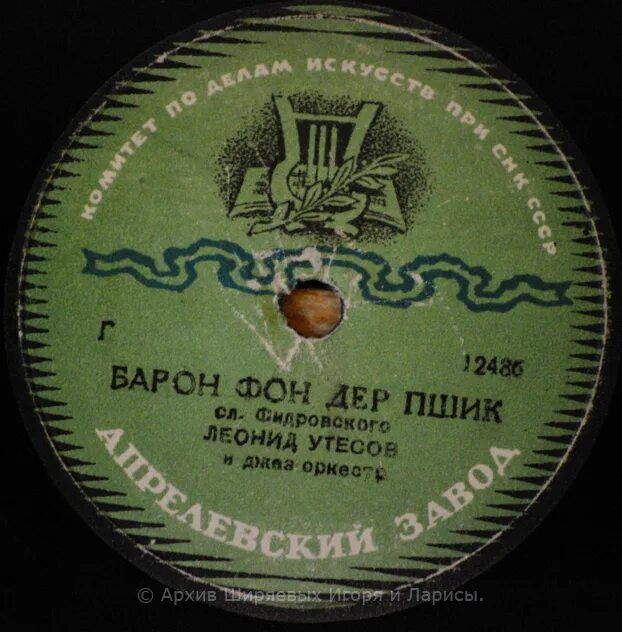 Утесов Барон фон дер пшик. Пластинка Утесов «Барон фон дер пшик».. Барон фон дер пшик открытка.