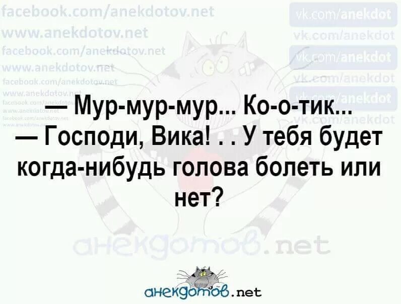 У меня никогда не болит голова. У жены не болит голова. Когда у жены не боли голова. У жены болит голова.