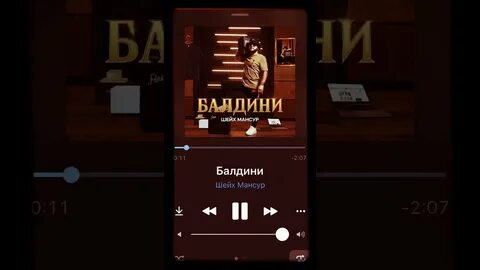 Песня балдини