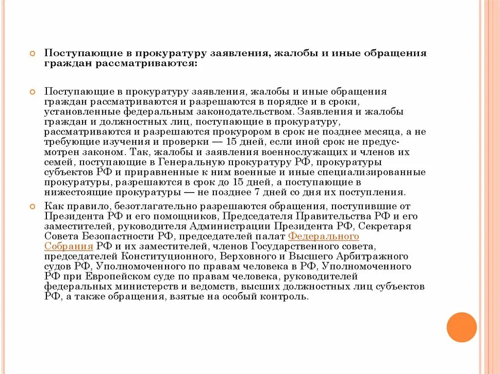 О прокуратуре сроки рассмотрения. Порядок рассмотрения обращений в органах прокуратуры. Рассмотрение органами прокуратуры жалоб заявлений. Рассмотрение и разрешение жалоб и заявлений в органах прокуратуры. Порядок рассмотрения жалобы прокурором.