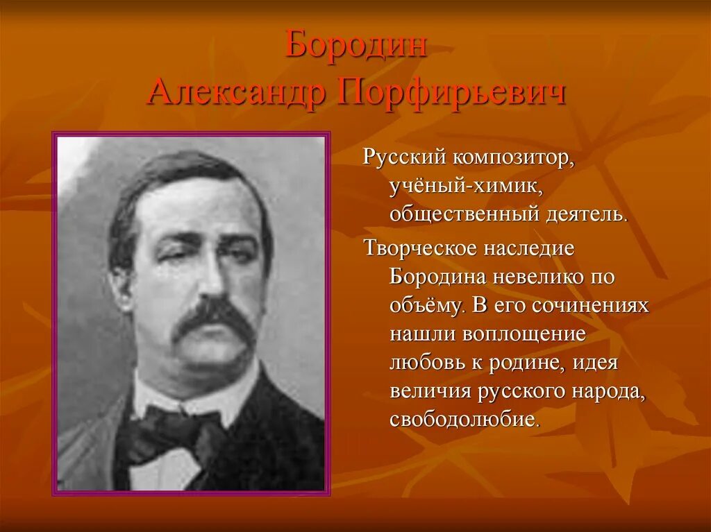 Музыкальное произведение бородина. А П Бородин интересные факты. Творчество а п Бородина.