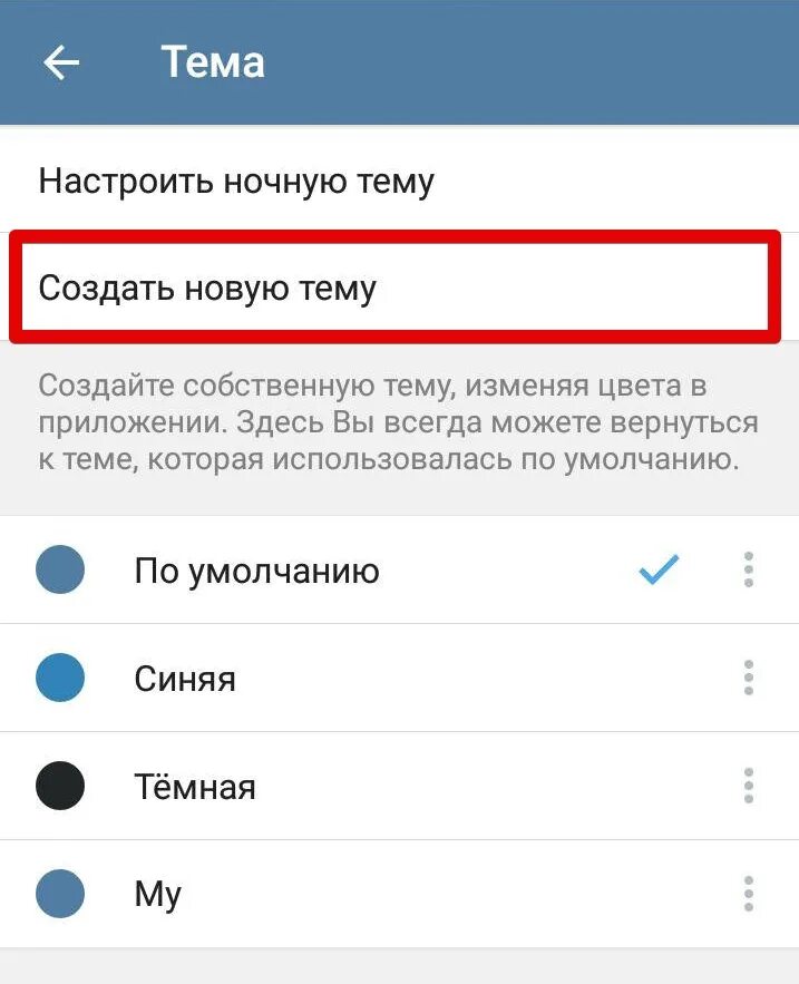 Как создать свою тему в телеграмме