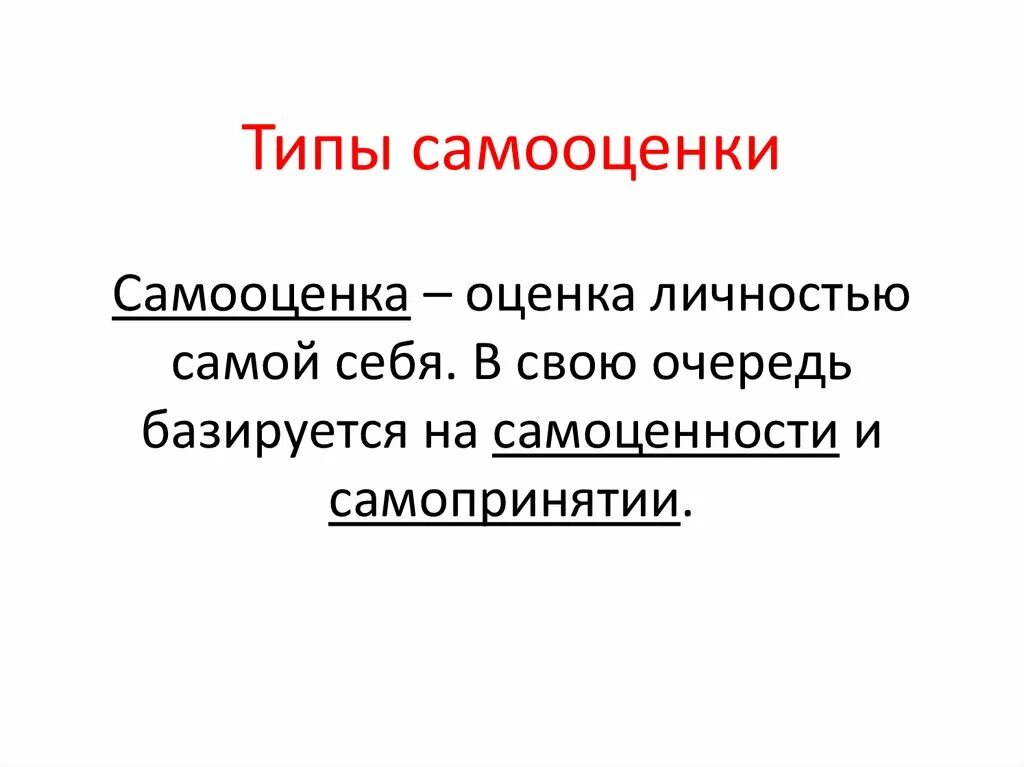 Понятие самоценность. Самоценность и самооценка разница. Виды самооценки личности в психологии. Самооценка и самоценность. Цитаты про самооценку.