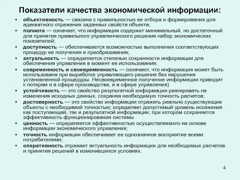 Оценка экономической информации. Показатели качества информации. Показатели качества экономической информации. Основные показатели качества информации. Перечислите показатели качества экономической информации..