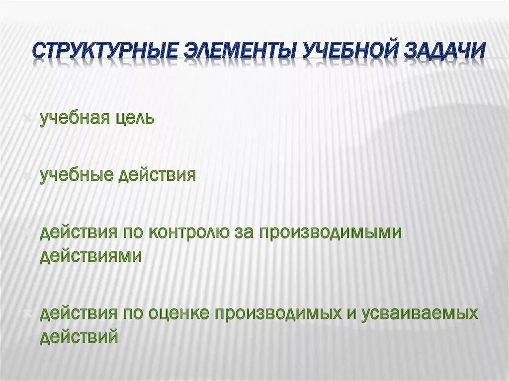 Подбери действия цель. Последовательность структурных элементов учебной задачи. Логическая последовательность структурных элементов учебной задачи. Структурные элементы учебной задачи. Структурные компоненты учебной задачи.