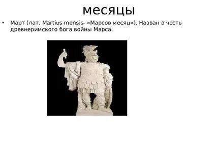 В честь какого древнеримского бога
