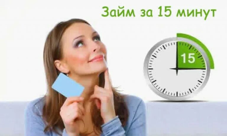 15 минут повтори. Займ за 15 минут. Займ за 15 минут на карту. Деньги за 15 минут.