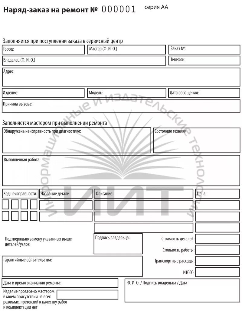 Форма заказ-наряда на ремонт. Форма заказ-наряда на выполнение работ. Бланки заказ наряд. Бланки на ремонт техники. Заявка на ремонт телефона