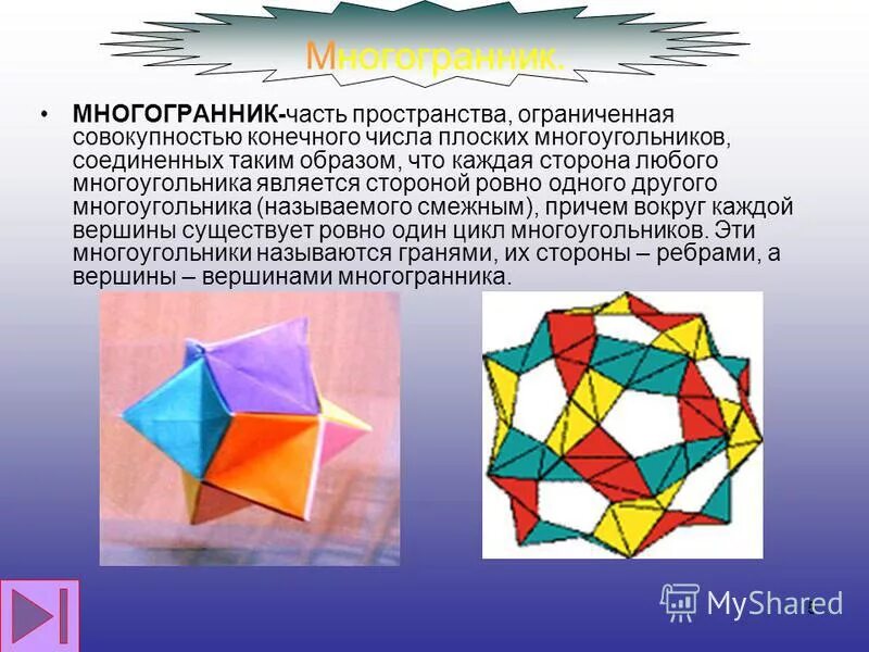 Плоские многоугольники из которых состоит поверхность многогранника. Части многогранника. Многоугольники в природе. 5 Многогранников. Плоские многоугольные числа.