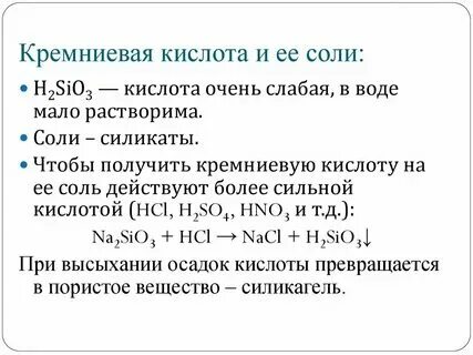 Кремниевая кислота может быть получена при взаимодействии. Кремниевая кислота может быть получена при взаимодействии