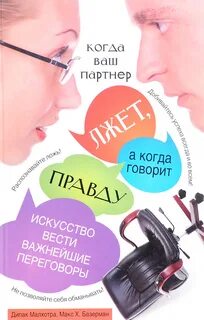 Партнер врет