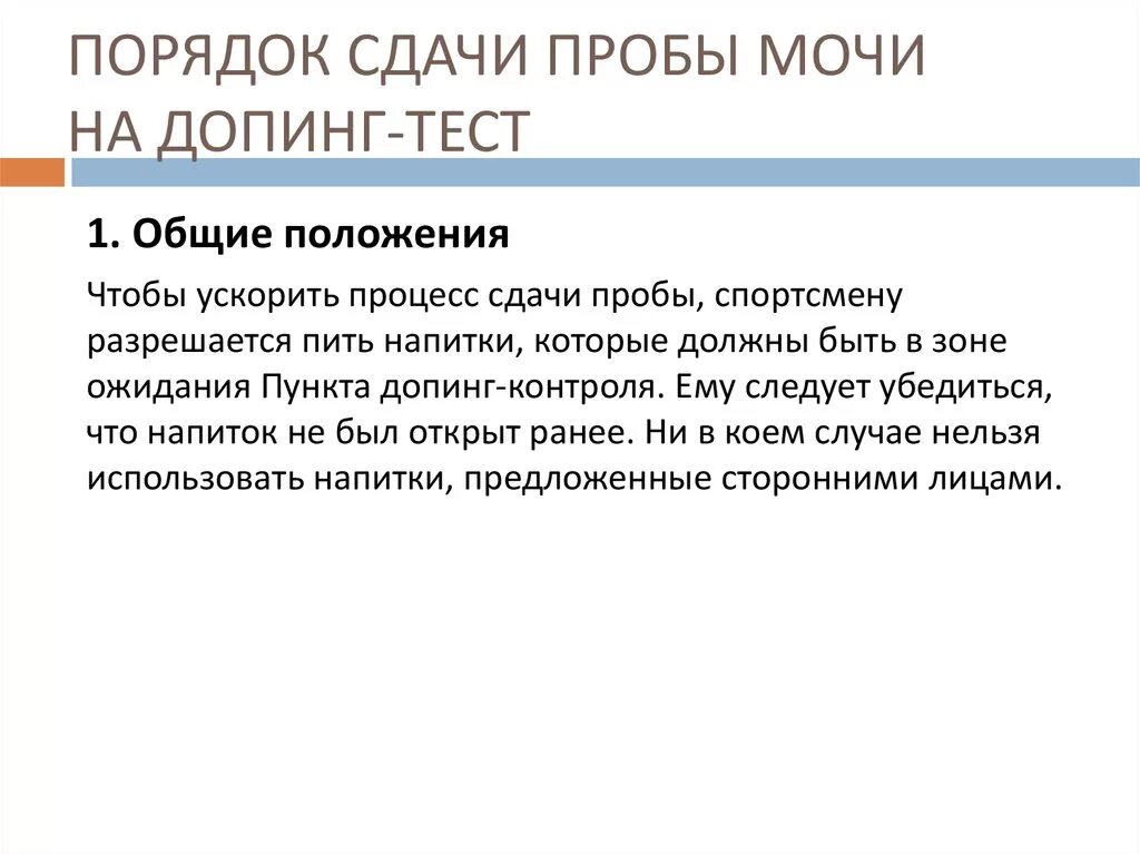 Порядок сдачи мочи. Проба крови и мочи на допинг. Допинг проба мочи. Сдача пробы допинг контроля. Правила сдачи теста