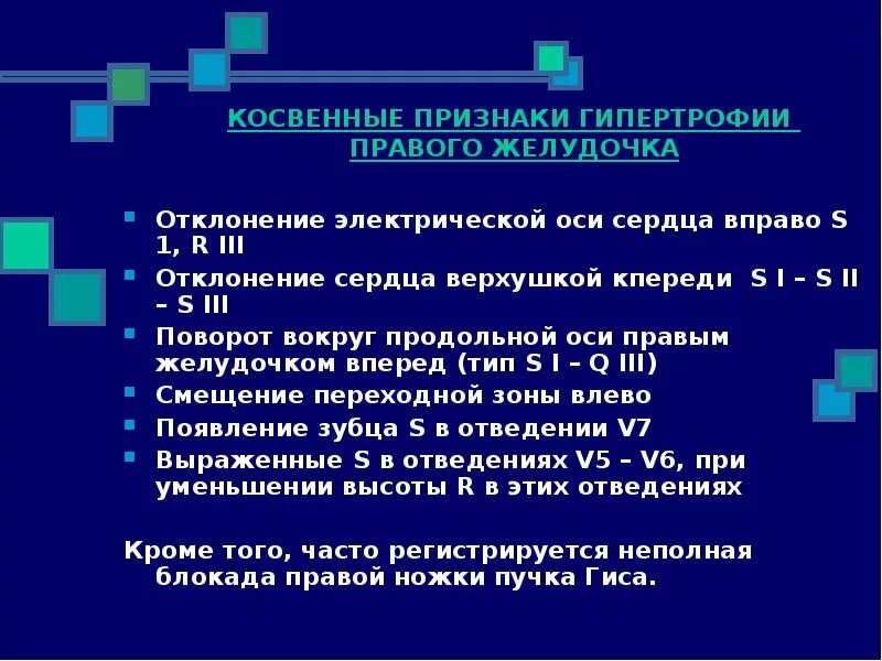 Косвенные признаки гипертрофии правого желудочка. Признаки гипертрофии правого желудочка при осмотре. Электрическая ось при гипертрофии правого желудочка. Поворот сердца правым желудочком. Поворот правым желудочком вперед