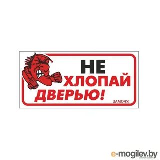 Не хлопай дверью