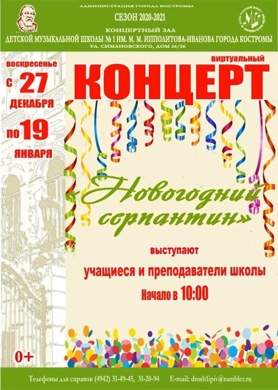 Новогодний серпантин афиша. Новогодний серпантин плакат. Музыкальный серпантин. Серпантин афиша. Серпантин афиша.