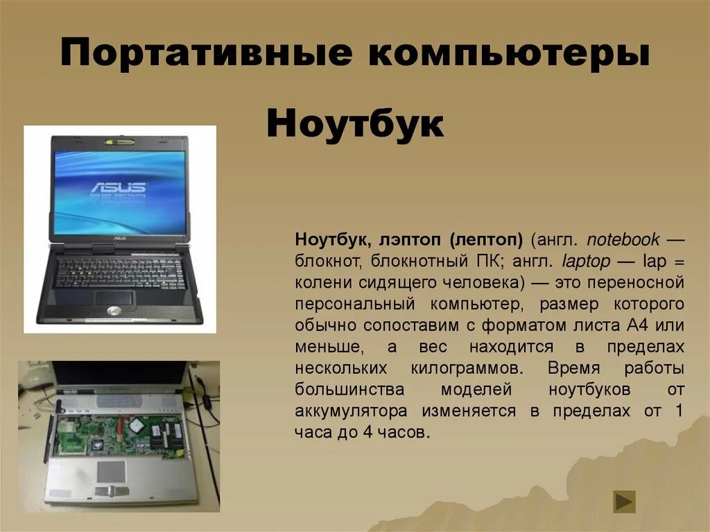 Чем отличается компьютер от ноутбука. Портативные компьютеры презентация. типы портативных компьютеров. блокнотные компьютеры. вес компьютера.