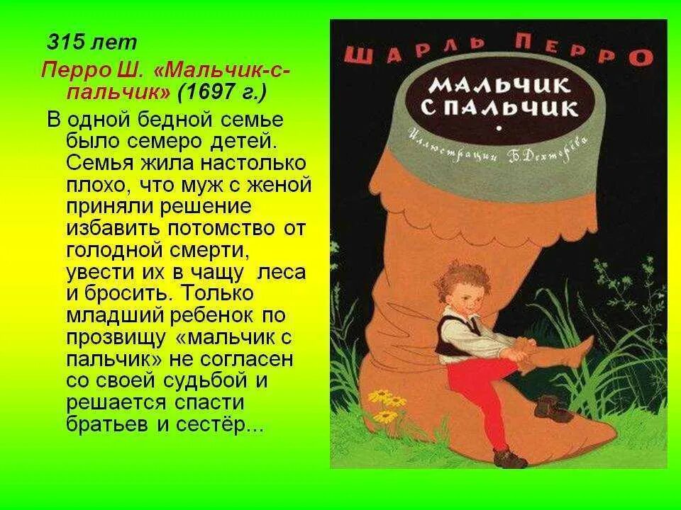 Мальчик с пальчик содержание. Мальчик с пальчик. Краткое содержание сказки мальчик с пальчик. Книга ш.Перро мальчик с пальчик.