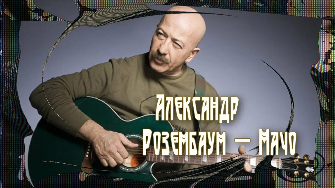 Мачо розенбаум слушать. Розенбаум про мачо и мужиков. Стихотворение про мачо. Александр розенбаум стих про мачо. Норильск митяев.