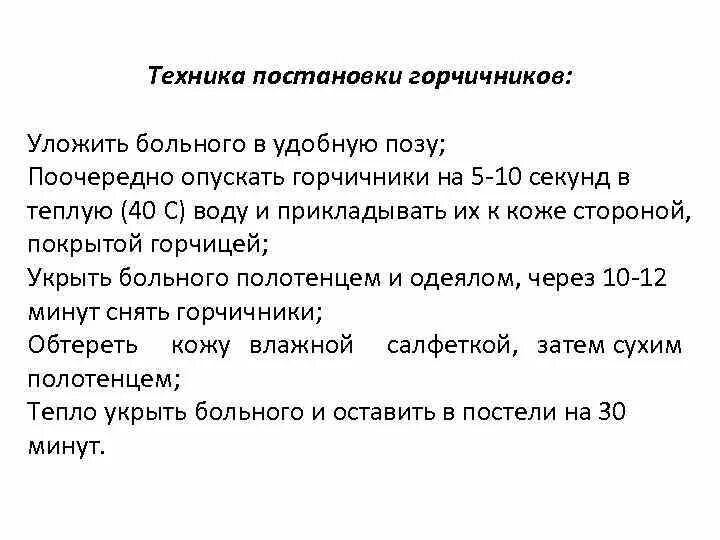 Температура воды для смачивания горчичников. Постановка горчичников алгоритм. Техника постановки горчичников. Постановка горчичников осложнения. Меры воздействия на кровообращение горчичники таблица.