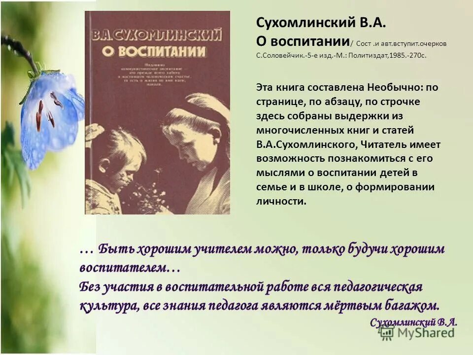сухомлинский о воспитании. цитата. василий александрович сухомлинский о воспитании. высказывания сухомлинского. сухомлинский о воспитании.