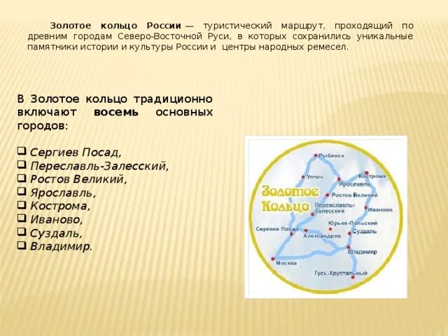 Золотое кольцо России золотое. Туристический маршрут золотое кольцо России. Города золотого кольца России список 2022. Туристический маршрут золотое кольцо России города.