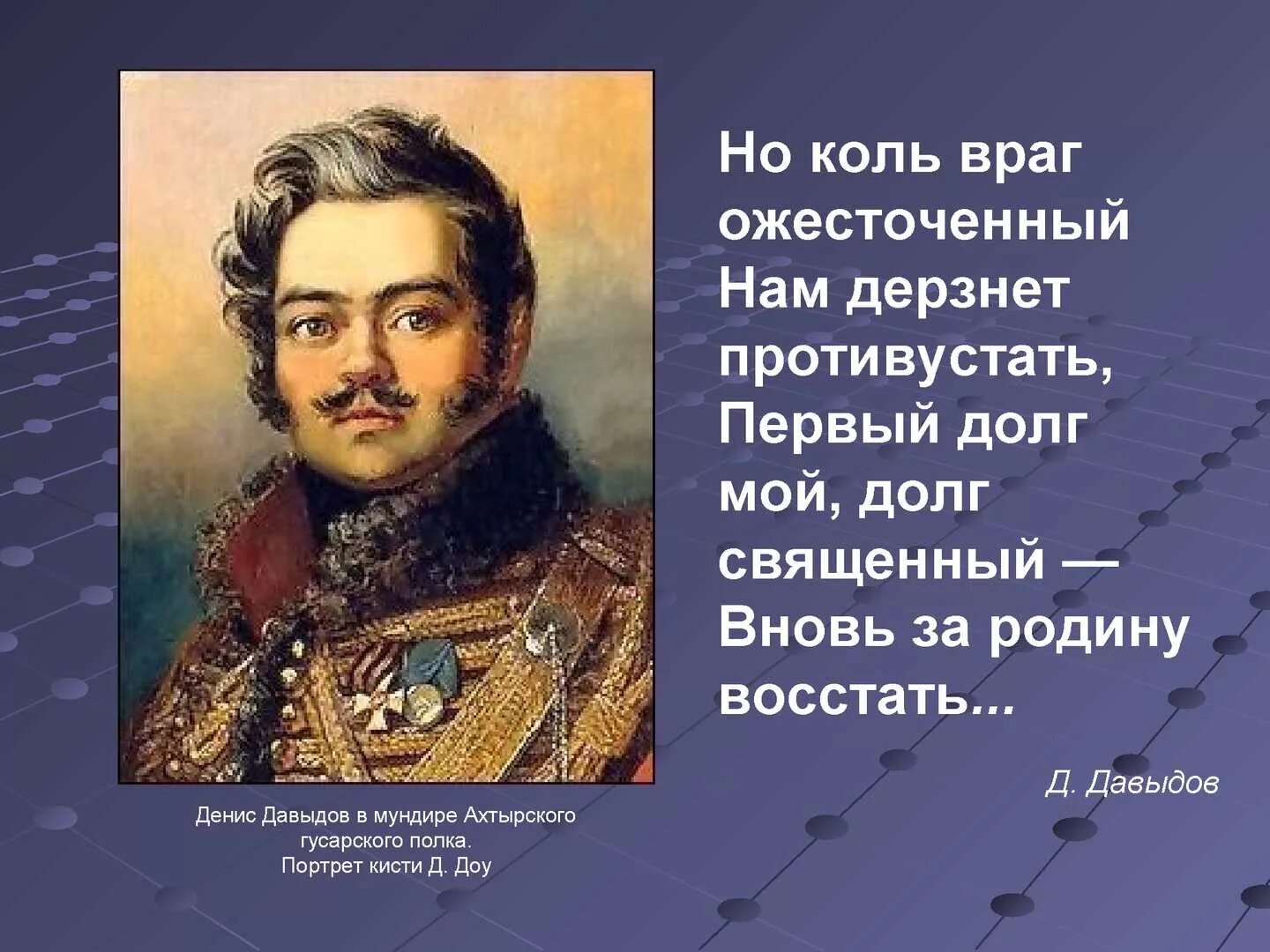 Стихотворение денису давыдову. Стихотворение денису давыдову