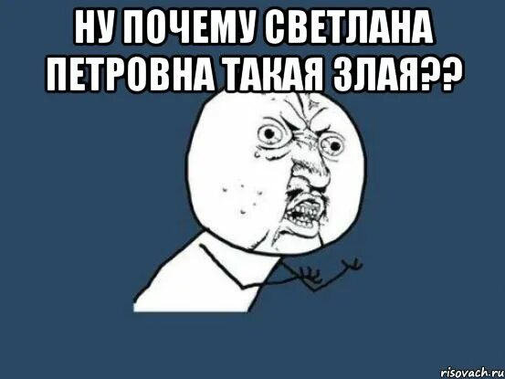 Ну почему я думаю о тебе песня. Почему не сделали. Почему. Мем поро Мем.