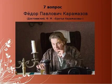 Федора павловича
