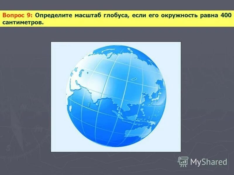 Масштаб маленького глобуса. Масштабируемый глобус. Как определить масштаб глобуса. Как определить масштаб глобуса. Глобус карта.