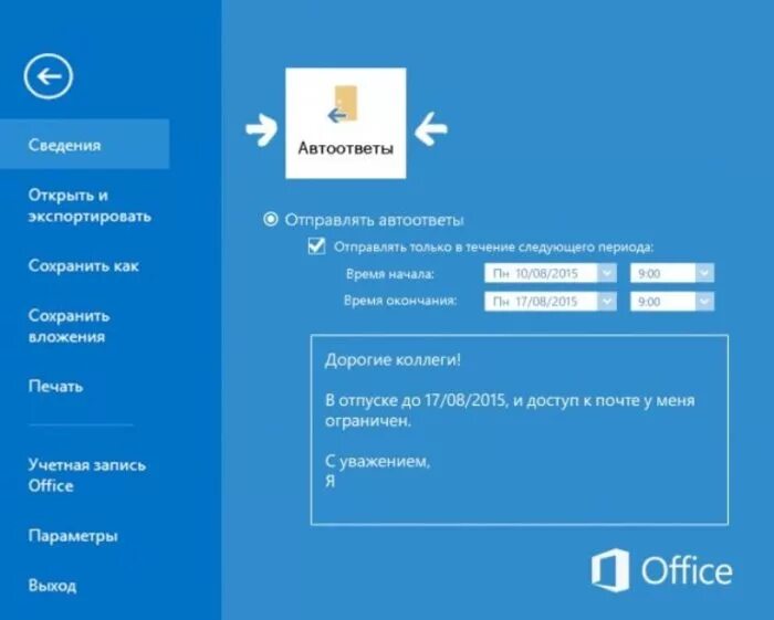 Автоответ в аутлуке на время. Автоматический ответ аутлук. Автоответ в Outlook. Автоматический ответ в Outlook. Автоответы в Outlook.