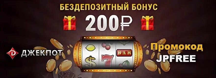 Бездепозитный бонус рублей за регистрацию. Бездепозитный бонус рублей за регистрацию. Игровые автоматы бонус за регистрацию без депозита. Бонусы за регистрацию. Бездепозитный бонус рублей за регистрацию.