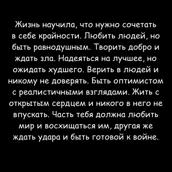 Не может быть равнодушия в лесных. Жизнь научила меня сочетать в себе крайности. Жизнь научила что нужно сочетать в себе крайности. Жизнь научила что надо сочетать в себе. Жизнь научила меня.