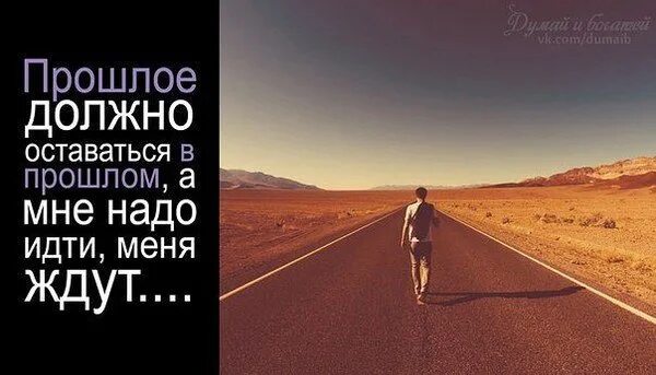 Надо идти дальше цитаты. Жить и идти вперед. Идем дальше цитаты. Нужно идти дальше цитаты